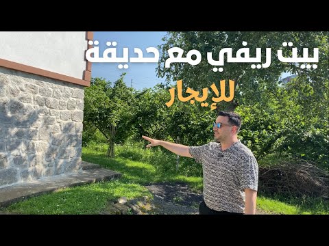 أفضل مكان للسكن في طرابزون 2023 بيت ريفي مع مزرعة للإيجار بيت مستقل للإيجار في تركيا 