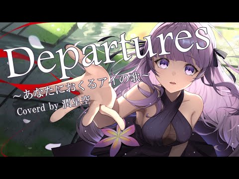 【歌ってみた】Departures 〜あなたにおくるアイの歌〜/EGOIST【潤 星空】