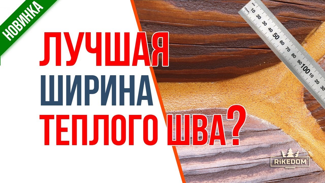 Какая должна быть ширина теплого шва? - YouTube