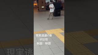 現実逃避の旅17日目　秋田　秋田