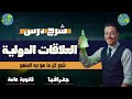 شرح درس العلاقات الدولية الوحدة الرابعة جغرافيا ثالثة ثانوي 2025 المستر إسلام حسن