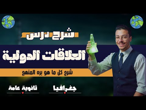 شرح درس العلاقات الدولية الوحدة الرابعة جغرافيا ثالثة ثانوي 2025 المستر إسلام حسن