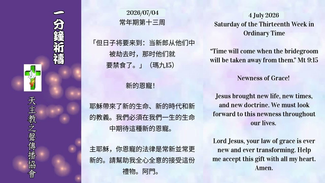 【一分鐘祈禱】2026.07.04