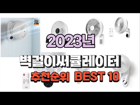 벽걸이써큘레이터 2023년 가장인기있는 구경하세요 추천순위 TOP10