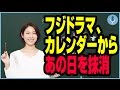 フジ新ドラマ「早子先生」が最低すぎる反日描写。非難殺到で炎上！