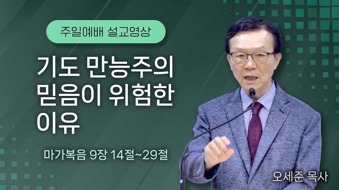 기도 만능주의 믿음이 위험한 이유 (마가복음 9장 14절~29절) 주일예배 새누리교회 오세준목사 2025. 2. 23