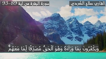 سورة البقرة فيديو من اية 89 - 93  القارئ صلاح الكردي
