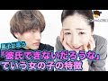 「彼氏できないだろうな」ていう女の子の特徴 4選