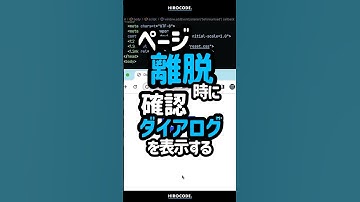 ページを離れる際に「確認ダイアログ」を表示する方法 #shorts #コーディング #プログラミング #htmlcss #html #programming  #css #javascript