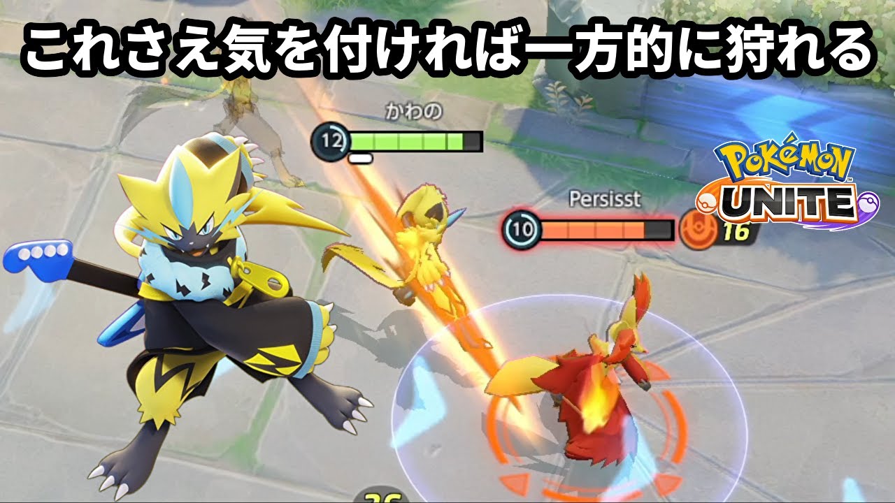 これさえ気を付ければ一方的に敵を狩って離脱できるゼラオラ【ポケモンユナイト】