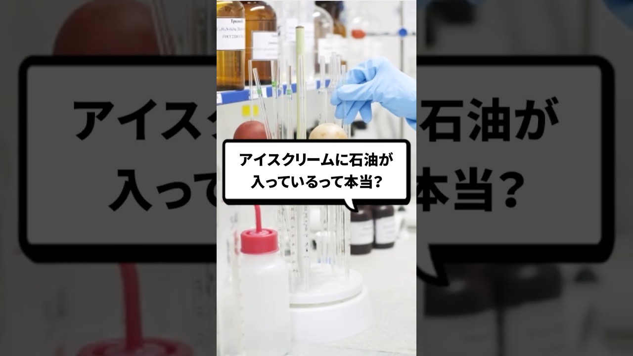 バニラアイスに石油が入ってるって本当? #organicchemistry #reactionmechamism #有機化学 #化学 #shorts #化学科
