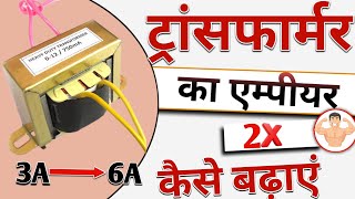 How to increase transformer ampere | 12-0-12 transformer convert 0-12 volt