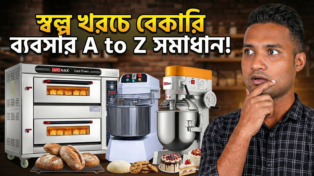 স্বল্প খরচে বেকারি ব্যবসা শুরু করুন | Bakery Business Idea in Bangladesh | A to Z গাইড
