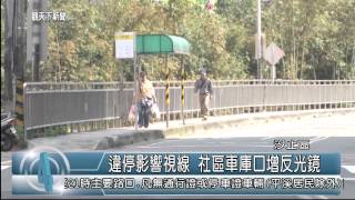 1040216觀天下新聞05 汐止區違停影響視線 社區車庫口增反光鏡