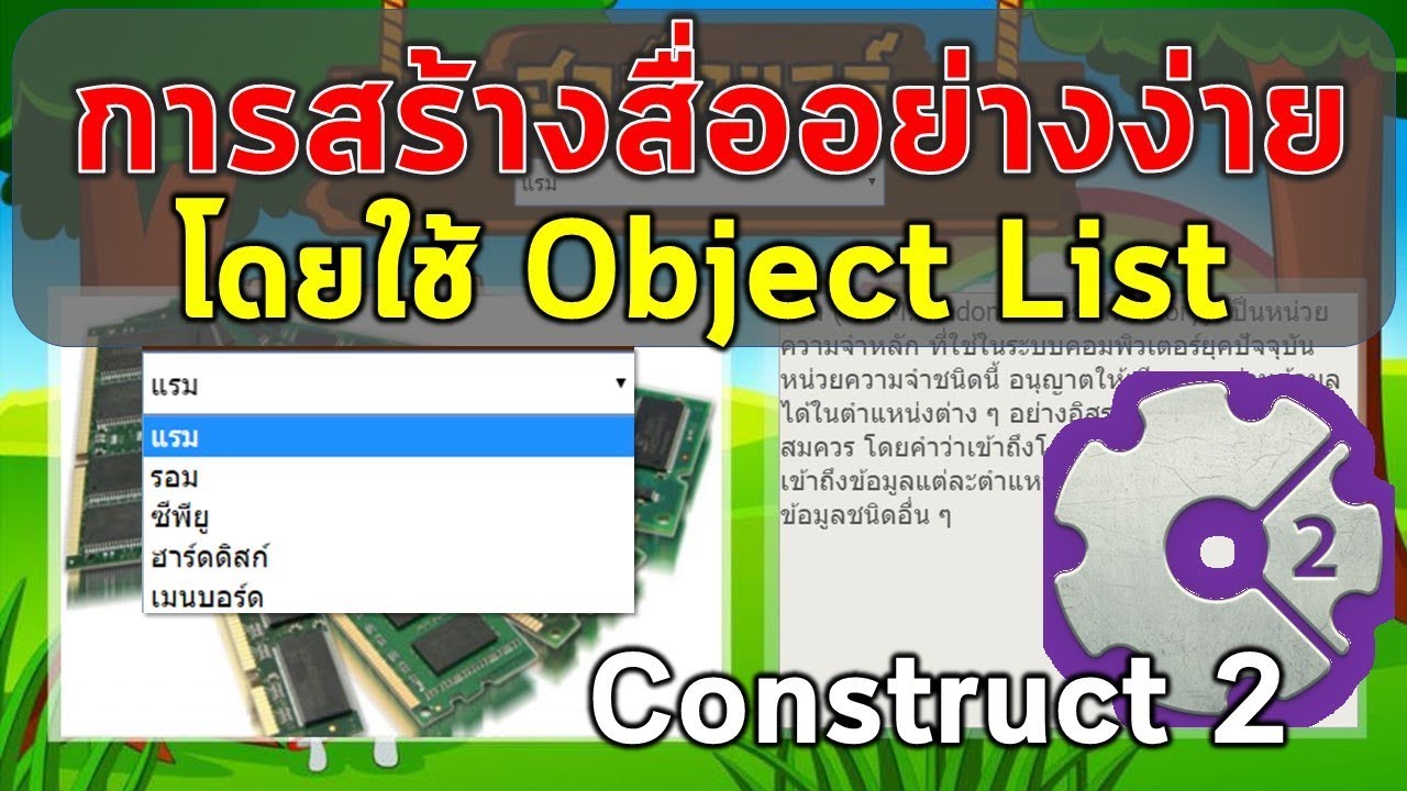 การสร้างสื่อการสอนโดยประยุกต์ใช้งาน List ในโปรแกรม Construct 2