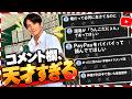 【総集編】Youtubeコメント欄、天才しかいない説