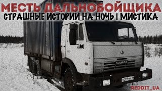 МЕСТЬ ДАЛЬНОБОЙЩИКА | СТРАШНЫЕ ИСТОРИИ НА НОЧЬ | МИСТИКА #историинаночь #мистика #дальнобойщики