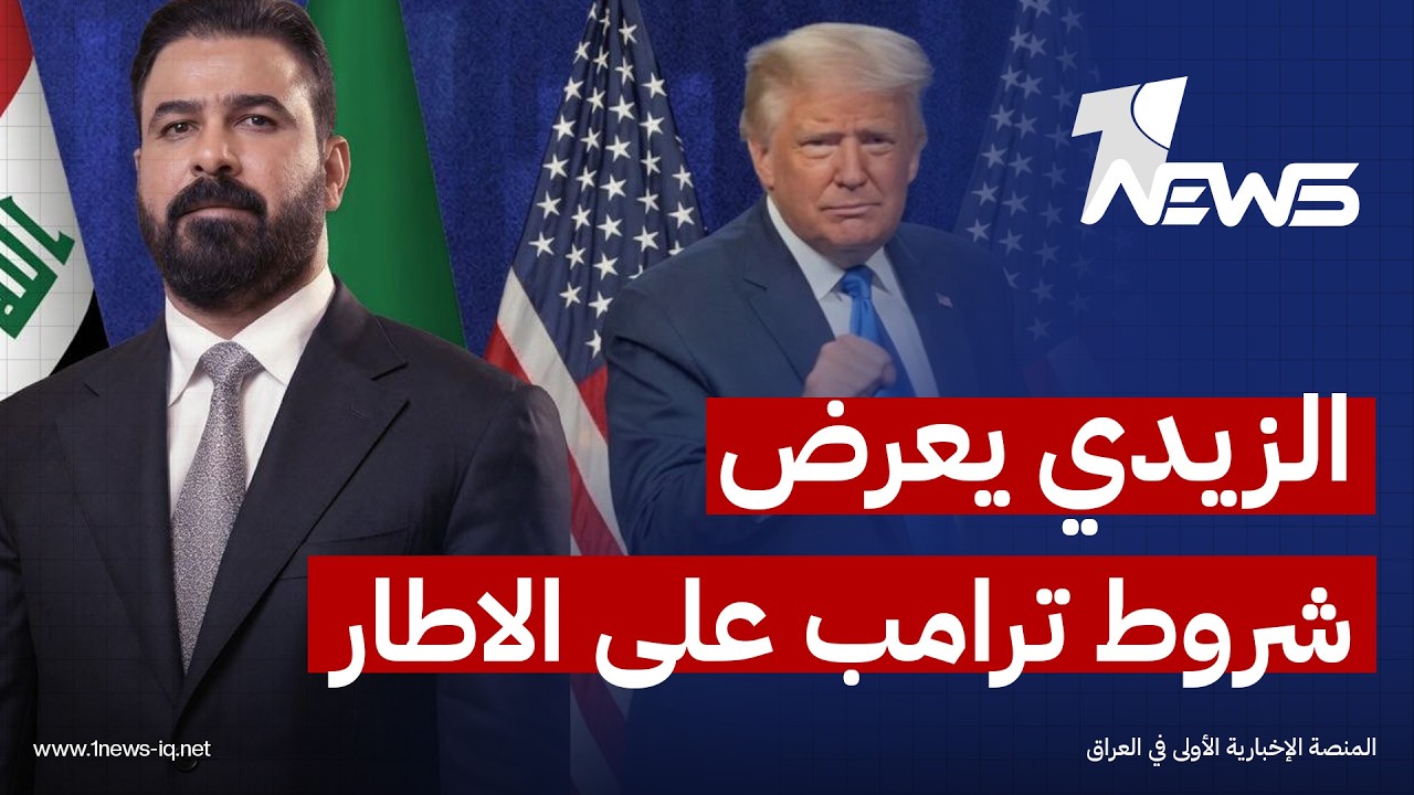 الزيدي يعرض شروط ترامب على القوى الشيعية.. نقاشات جادة لإعادة هيكلة هيئة الحشد بترتيب جديد