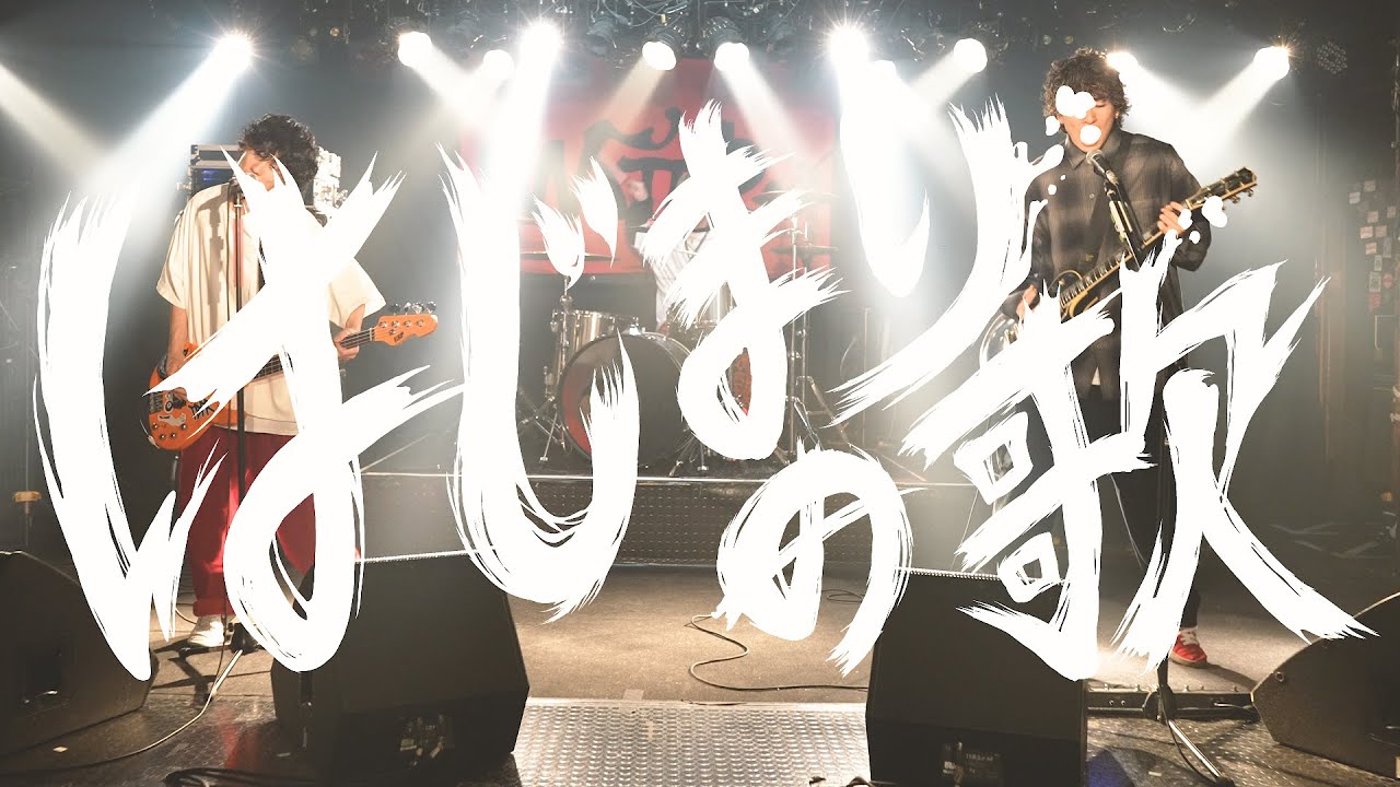 Watch WATER「はじまりの歌」OFFICIAL VIDEO on YouTube Watch WATER「はじまりの歌」OFFICIAL VIDEO on YouTube