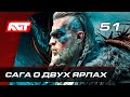 Прохождение Assassin's Creed: Valhalla — Часть 51: Сага о двух ярлах