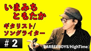 いまみちともたか(ギタリスト/ソングライター)~スルッとシレッと# 2~
