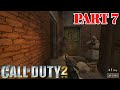 Call Of Duty 2 - Gameplay Walkthrough - Comrade Sniper (Part 7)