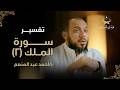041 تفسير سورة الملك 2 هدى للناس د أحمد عبد المنعم