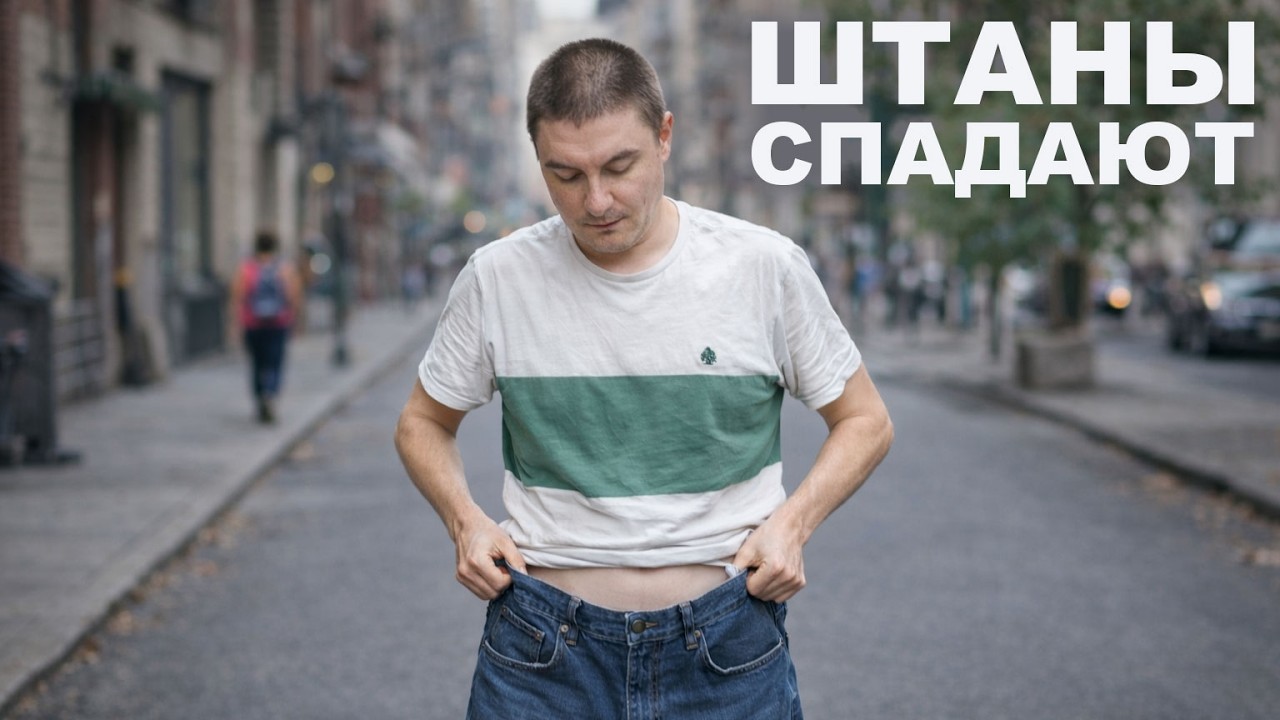 Поддержание штанов в штатном режиме