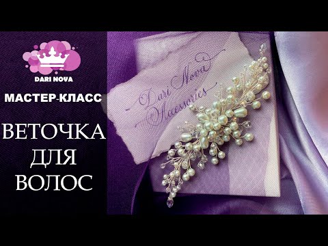 Веточка для волос своими руками – Мастер Класс