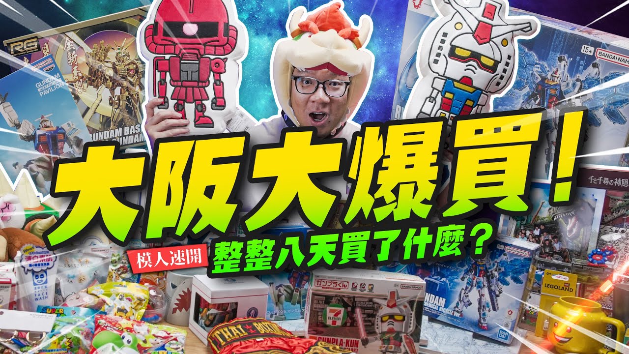 【模人開箱】大阪玩具大爆買！行李箱完全裝不完~