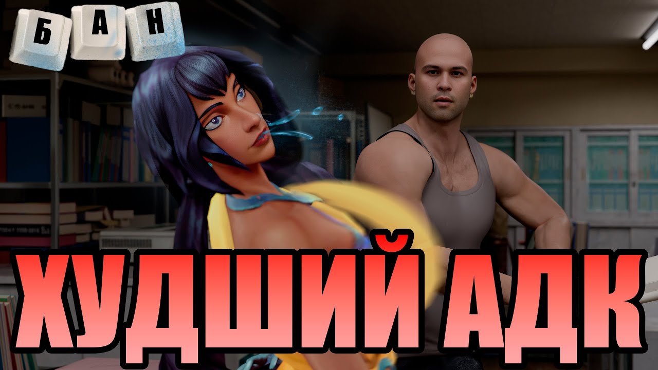 Сона с худшим АДК