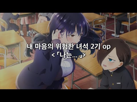 [한글자막] 내 마음의 위험한 녀석 2기 op Full「나는... 」/ 아타라요