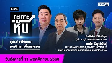 Live #กะเทาะหุ้น 11 พ.ย.68