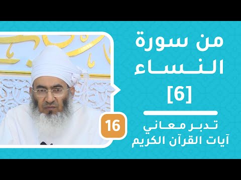 من سورة النساء [16] - تدبر معاني آيات القرآن الكريم