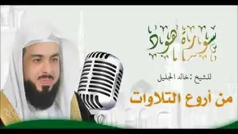 حصري سورة هود بأداء يريح القلوب للشيخ خالد الجليل بجودة عالية