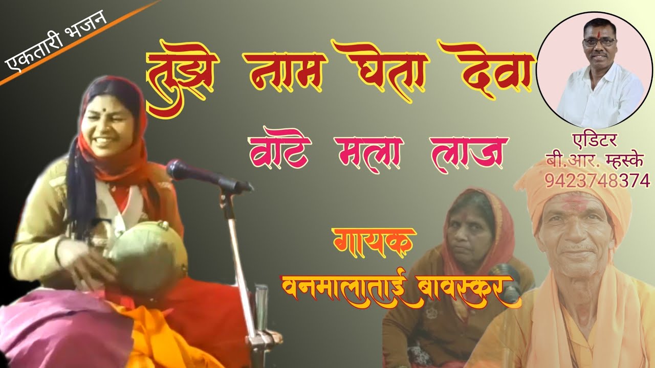 तुझे नाम घेता देवा वाटे मज लाज|वनमालाताई बावस्कर#ektaribhajan #bhajan #एकतारी @paramahans74