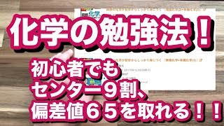 化学の勉強法！センターで９割、偏差値６５以上を目指す参考書ルートを解説！