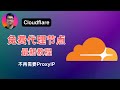 Cloudflare免费代理节点最新教程 无需ProxyIP 解决ChatGPT X等网站无法访问的问题 完全免费 简单方便 极低门槛 Cloudflare免费代理节点最新教程 无需ProxyIP 解决ChatGPT X等网站无法访问的问题 完全免费 简单方便 极低门槛