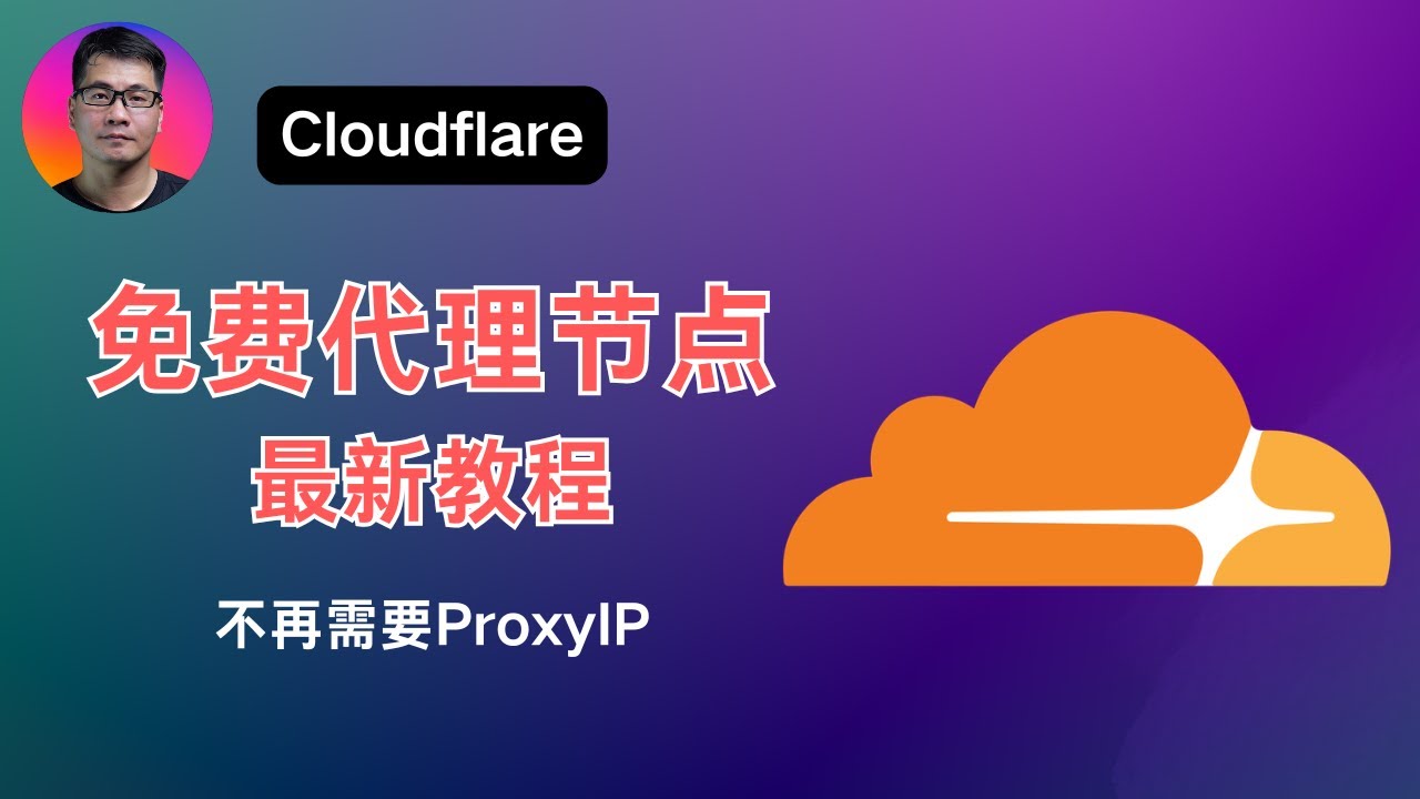 Cloudflare免费代理节点最新教程 | 无需ProxyIP，解决ChatGPT、X等网站无法访问的问题 | 完全免费、简单方便、极低门槛 |