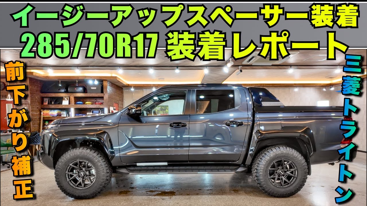 トライトン×285/70R17！極太タイヤは装着可能か！？ACCイージーアップスペーサー＆泥除け加工で実現！8.5Jインセット0の威力！