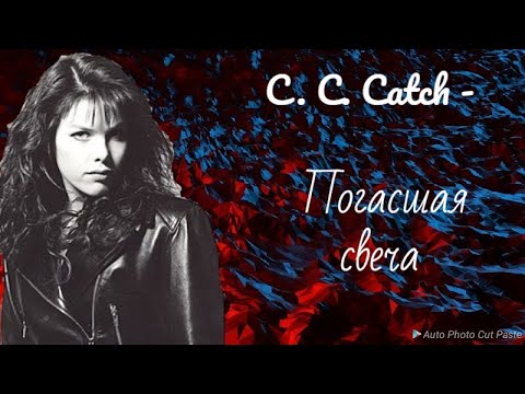 C. C. Catch - Погасшая свеча