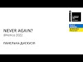 Панельна дискусія «Never Again?» @ Venice 2022