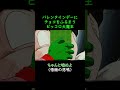 バレンタインチョコだ、食え #shorts #ドラゴンボール