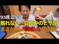 認知症眠れない夜の過ごし方/【認知症あるある】突然の睡魔で最後は寝ながら食べてました。/認知症テレビが見れない、認知症悪化?それとも耳からくる難聴か?