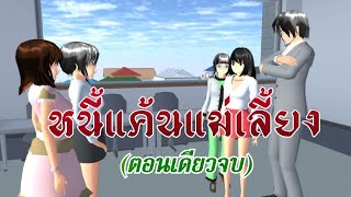 หนี้แค้นแม่เลี้ยง(ตอนเดียวจบ)การ์ตูนlovely sakura/sakura school simulator/by แตงกวา