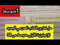 حل تمارين الكتاب المدرسي الجديد الإنجليزية الأولى متوسط ص 58 