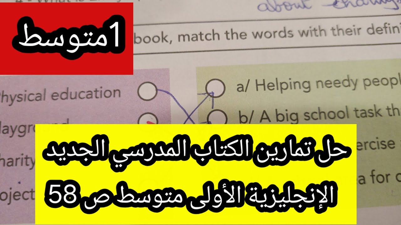 حل تمارين الكتاب المدرسي الجديد الإنجليزية الأولى متوسط ص 58