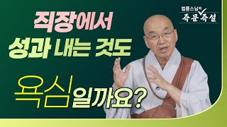 1777. 직장에서 성과 내는 것도 욕심일까요?
