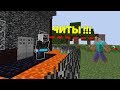 ЧИТЕР СПАЛИЛ НЕВИДИМОГО ПРО С ПОМОЩЬЮ ЧИТОВ В МАЙНКРАФТ ! ПРО ПРОТИВ ЧИТЕР В MINECRAFT МУЛЬТИК !