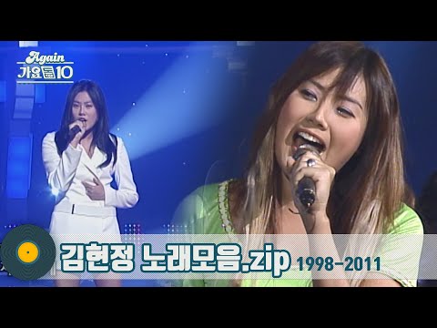 [#가수모음zip] 90년대 대표 아이콘 김현정 노래모음 (Kim Hyun-jung Stage Compilation) | KBS 방송